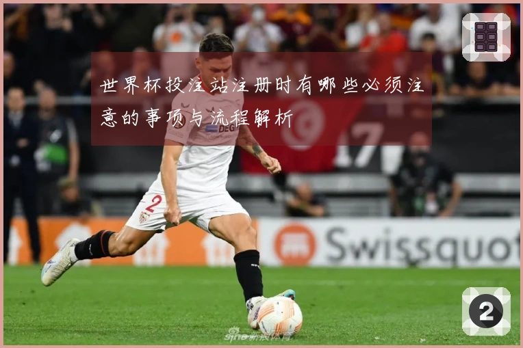 世界杯投注站注册时有哪些必须注意的事项与流程解析
