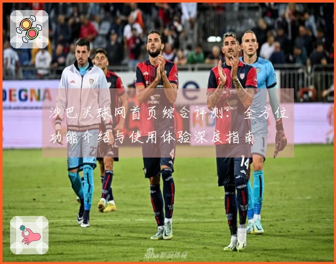 沙巴买球网首页综合评测：全方位功能介绍与使用体验深度指南