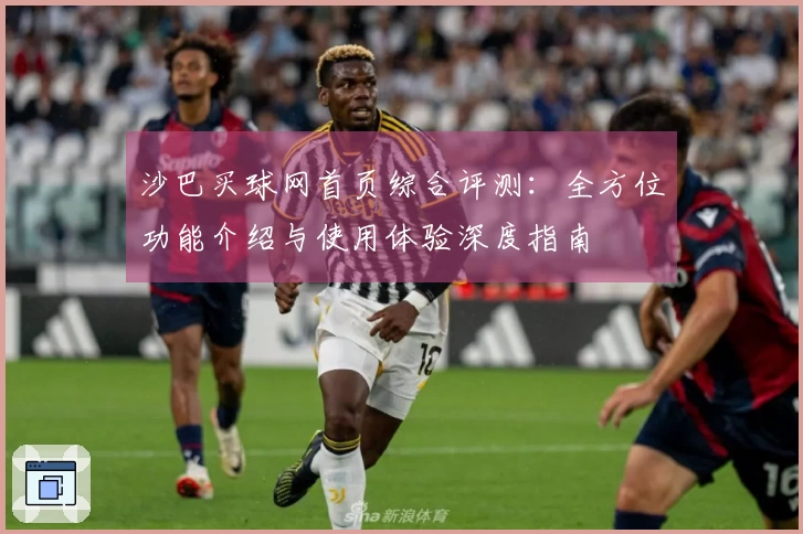 沙巴买球网首页综合评测:全方位功能介绍与使用体验深度指南