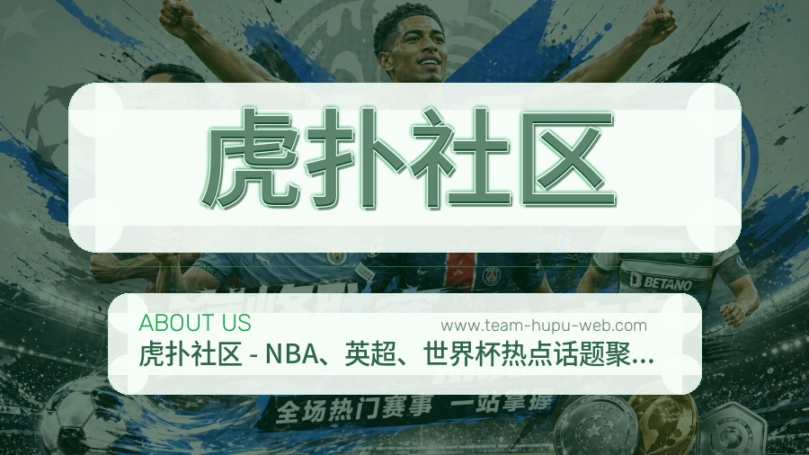 <strong>虎扑社区</strong>长期建设
